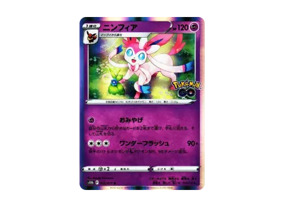 仙子伊布（强化扩展包「宝可梦 GO」）