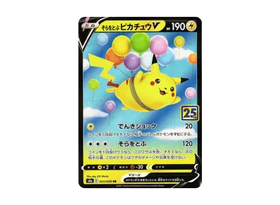 そらをとぶ皮卡丘V（扩展包「25th アニバーサリーコレクション」）