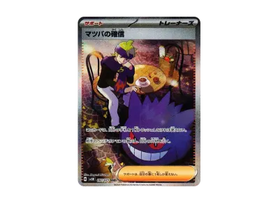 マツバ的確信（扩展包「ワイルドフォース」）