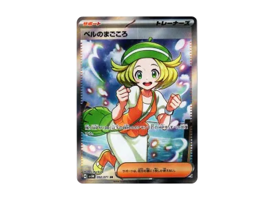 ベル的まごころ（扩展包「サイバージャッジ」）