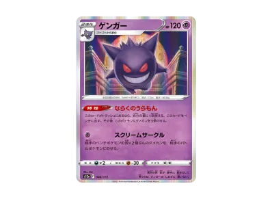 耿鬼（高级卡包「VSTARユニバース」）