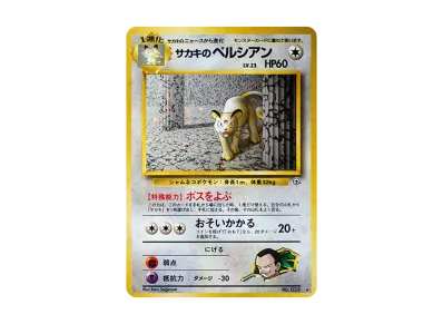 サカキ的猫老大 旧裏（ジム拡張「闇から的挑戦」）