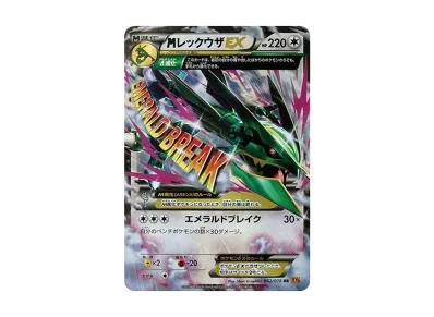 M烈空坐EX（扩展包「エメラルドブレイク」）