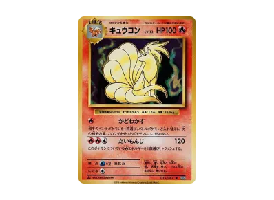 九尾 1ED（コンセプト卡包「ポケットモンスターカードゲーム 扩展包 20th Anniversary」）