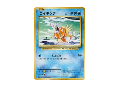 鲤鱼王 1ED（コンセプト卡包「ポケットモンスターカードゲーム 扩展包 20th Anniversary」）