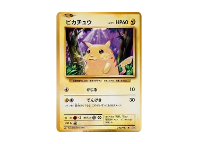 皮卡丘 1ED（コンセプト卡包「ポケットモンスターカードゲーム 扩展包 20th Anniversary」）