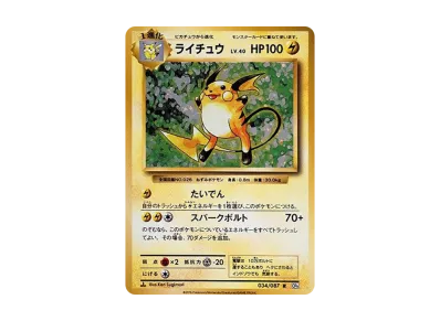 雷丘 1ED（コンセプト卡包「ポケットモンスターカードゲーム 扩展包 20th Anniversary」）