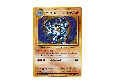 怪力 1ED（コンセプト卡包「ポケットモンスターカードゲーム 扩展包 20th Anniversary」）