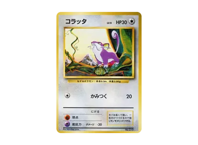小拉达 初版 旧裏（扩展包「ポケットモンスター カードゲーム」初版）出品待ち