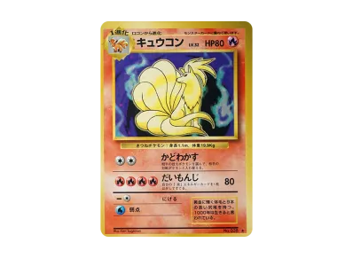 九尾 ★ 旧裏（扩展包「ポケットモンスター カードゲーム」再販）