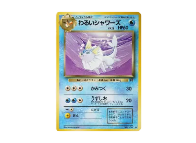 わるい水伊布 ◆ 旧裏（扩展包「火箭队」）