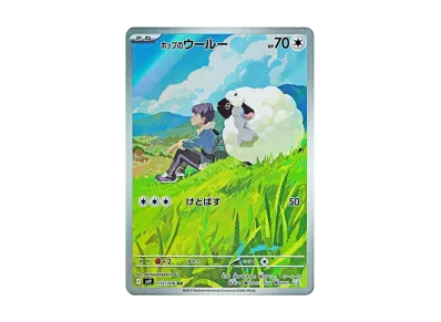 ホップ的毛辫羊（扩展包「バトルパートナーズ」）