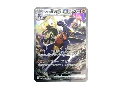 シロナ的烈咬陆鲨ex（强化扩展包「熱風的アリーナ」）