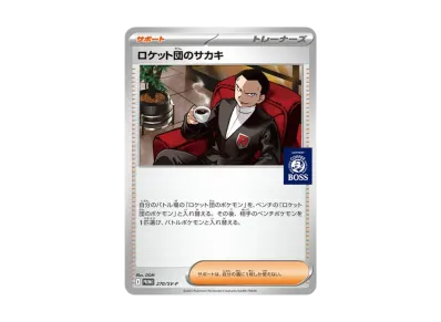 火箭队的サカキ