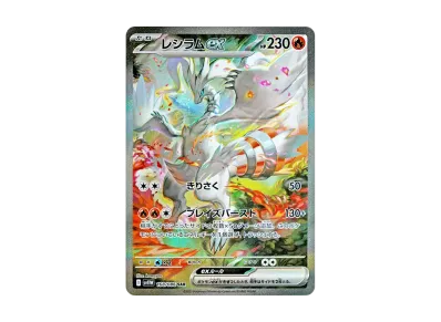 莱希拉姆ex（扩展包「ホワイトフレア」）