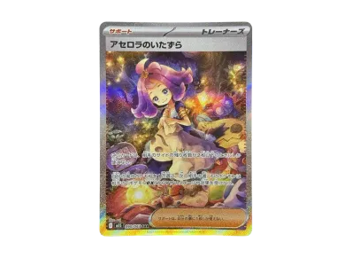 アセロラ的いたずら（扩展包「超级シンフォニア」）
