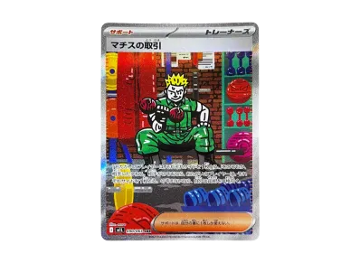 マチス的取引（扩展包「超级ブレイブ」）