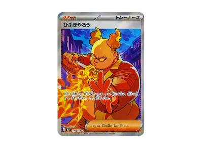 ひふきやろう（扩展包「インフェルノX」）