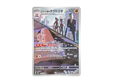 火箭队的三地鼠（高级卡包「超级ドリームex」）