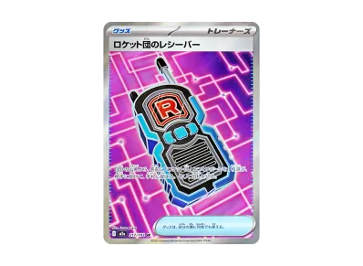 火箭队的レシーバー（高级卡包「超级ドリームex」）