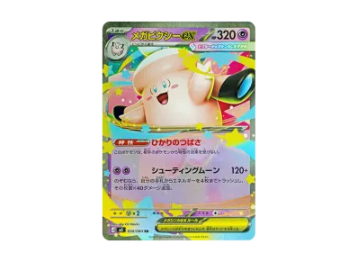 超级皮可西ex（扩展包「ムニキスゼロ」）