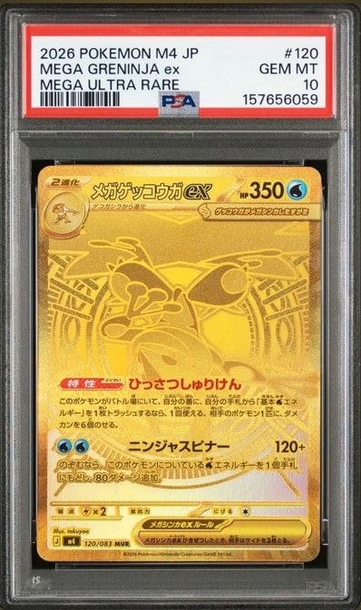 PSA10超级甲贺忍蛙ex（扩展包「ニンジャスピナー」）