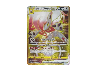 洗翠索罗亚克VSTAR（强化扩展包「ダークファンタズマ」）