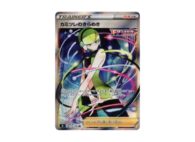 カミツレ的きらめき（扩展包「フュージョンアーツ」）