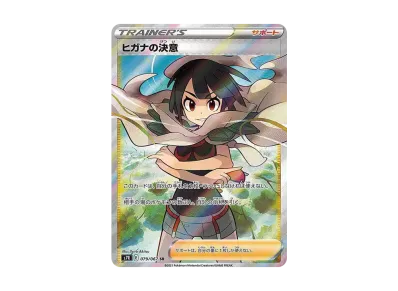 ヒガナ的決意（扩展包「蒼空ストリーム」）