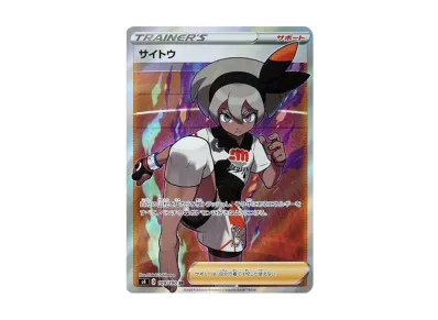 サイトウ（扩展包「仰天的ボルテッカー」）
