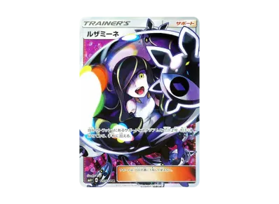 ルザミーネ（高级卡包「GXバトルブースト」）