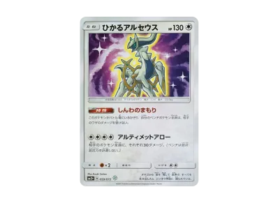ひかる阿尔宙斯（强化扩展包「ひかる伝説」）