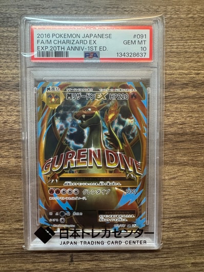 PSA10M喷火龙EX 1ED（コンセプト卡包「ポケットモンスターカードゲーム 扩展包 20th Anniversary」）
