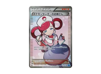 宝可梦センター的お姉さん 1ED（扩展包「ワイルドブレイズ」）