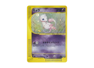 梦幻 ★ 1ED（宝可梦卡牌e 第1弾「基础扩展包」）