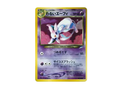 わるい太阳伊布 ★ 旧裏（宝可梦卡牌★neo 扩展包「闇、そして光へ...」）