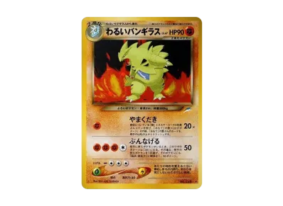わるい班基拉斯 ★ 旧裏（宝可梦卡牌★neo 扩展包「闇、そして光へ...」）