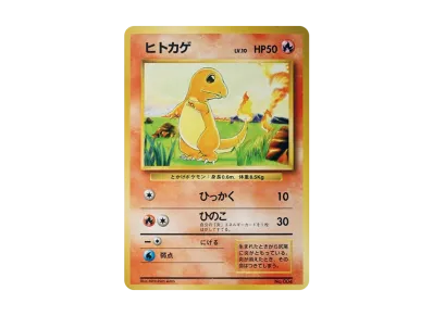 小火龙 初版 旧裏（扩展包「ポケットモンスター カードゲーム」初版）