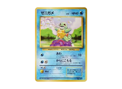 杰尼龟 初版 旧裏（扩展包「ポケットモンスター カードゲーム」初版）