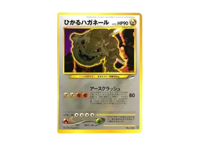 ひかる大钢蛇 ★★★ 旧裏（宝可梦卡牌★neo 扩展包「闇、そして光へ...」）
