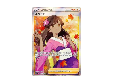 ふりそで（强化扩展包『白熱的アルカナ』）