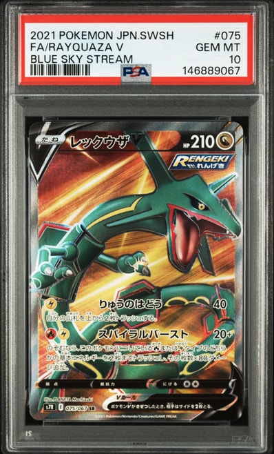 PSA10烈空坐V（扩展包「蒼空ストリーム」）