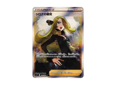 シロナ的覇気（扩展包「スターバース」）