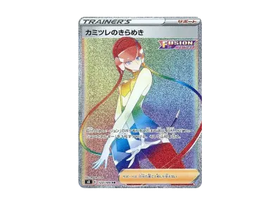 カミツレ的きらめき（扩展包「フュージョンアーツ」）