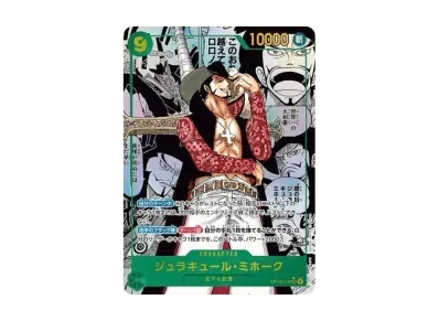 ジュラキュール・ミホーク（コミパラ）（扩展包「蒼海的七傑」）