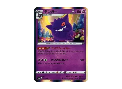 耿鬼（高级卡包「シャイニースターV」）