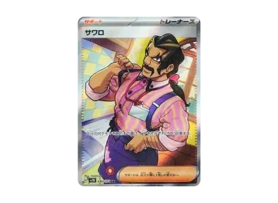 サワロ（扩展包「クレイバースト」）