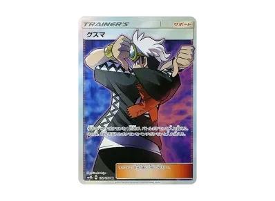 グズマ（高级卡包「GXウルトラシャイニー」）