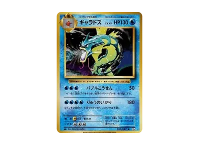 暴鲤龙 1ED（コンセプト卡包「ポケットモンスターカードゲーム 扩展包 20th Anniversary」）