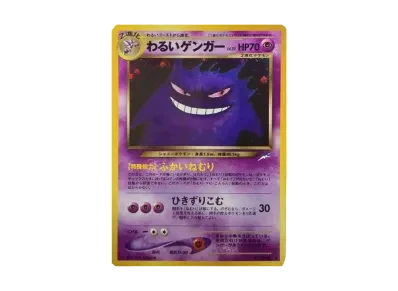 わるい耿鬼 ★ 旧裏（宝可梦卡牌★ 扩展包「闇、そして光へ...」）